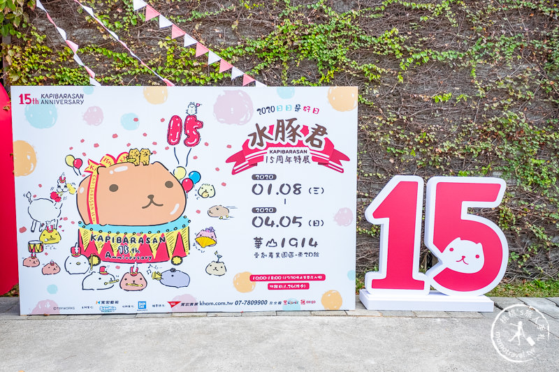 台北展覽》水豚君日日是好日 15周年特展│快來加入慵懶舒適圈