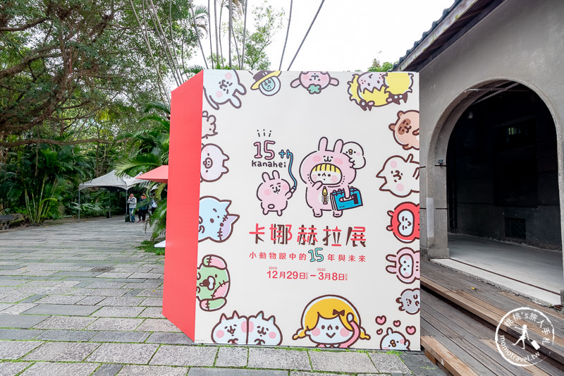 台北展覽》卡娜赫拉展 考驗粉絲入坑深度│小動物眼中的15年與未來