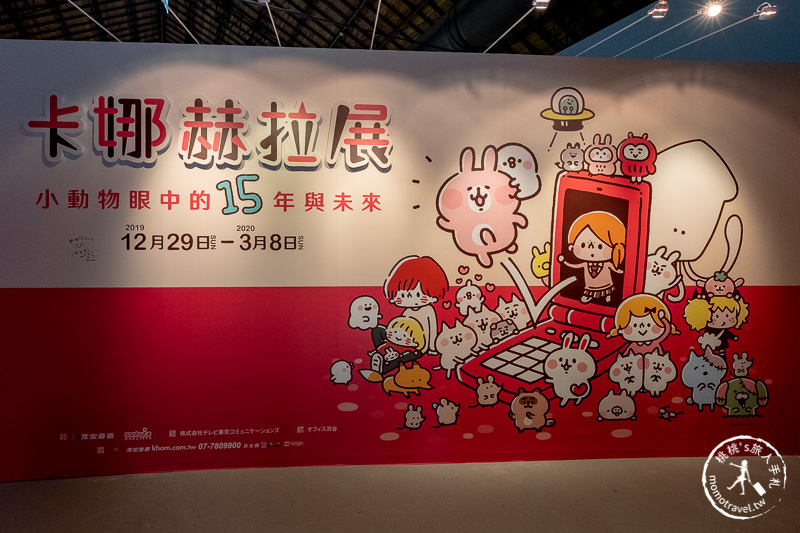 台北展覽》卡娜赫拉展 考驗粉絲入坑深度│小動物眼中的15年與未來