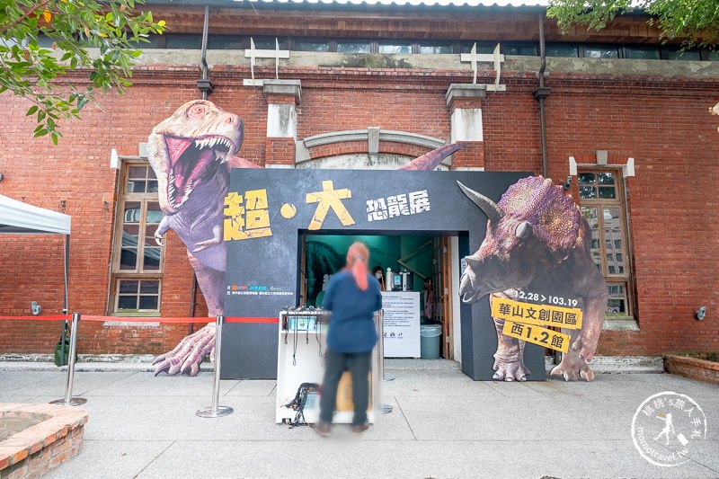 台北展覽》日本超大恐龍展│華山恐龍出沒中!!!