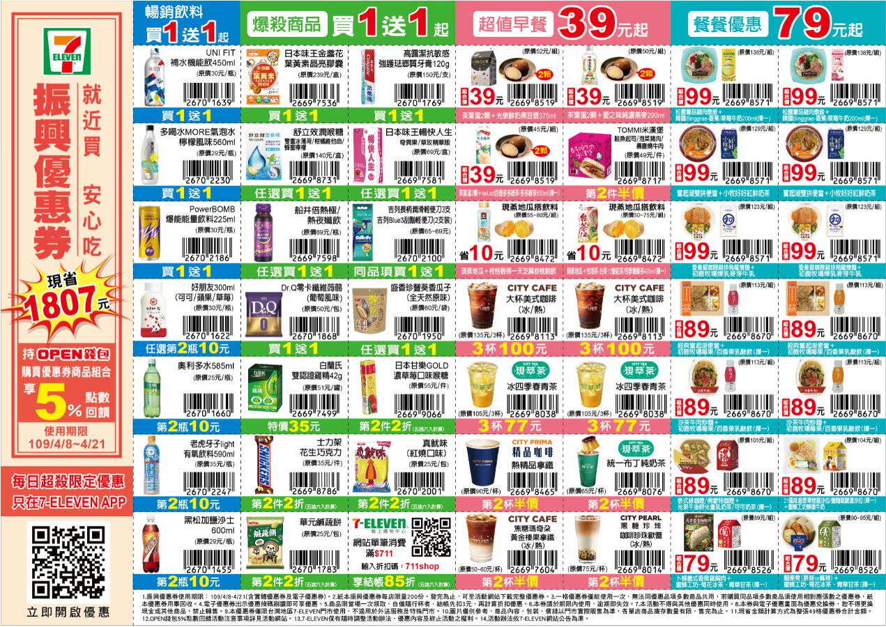 酷碰券拼經濟》7-11振興優惠券免下載│買一送一最多現省1807元(使用期限辦法)