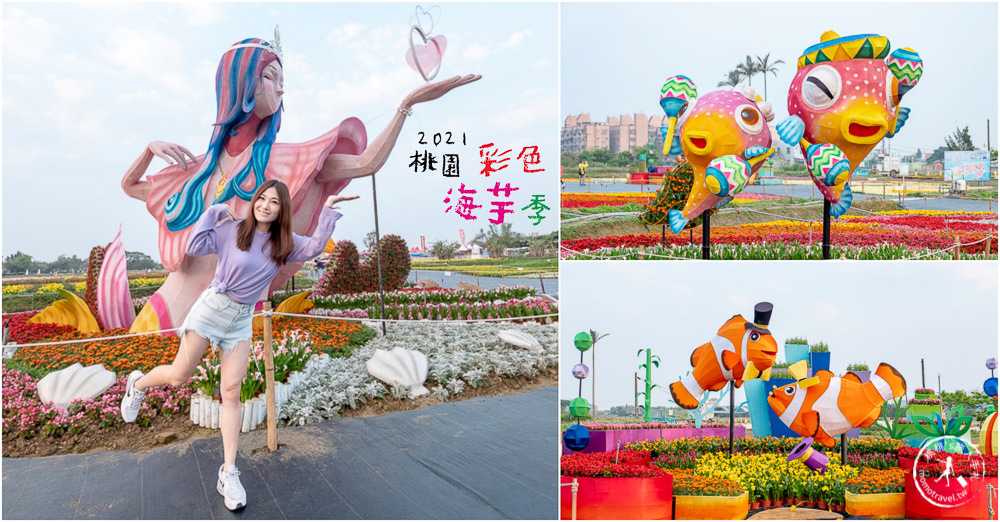 2021桃園彩色海芋季 海洋奇芋記│巨大美人魚花海地景登場！交通停車接駁車、展期時間資訊詳細介紹