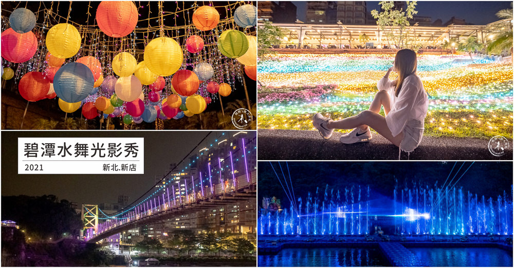 2021碧潭水舞光影秀-水漾起舞│場次時間.交通停車.觀賞地點 詳細介紹 2021碧潭水舞光影秀-水漾起舞│場次時間.交通停車.觀賞地點 詳細介紹