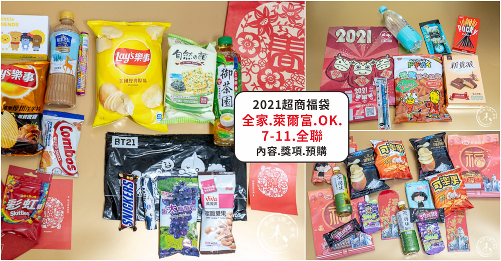 2021超商福袋》全家.7-11.萊爾富.OK.全聯新春福袋送汽車│開賣時間.福袋價格.福袋內容
