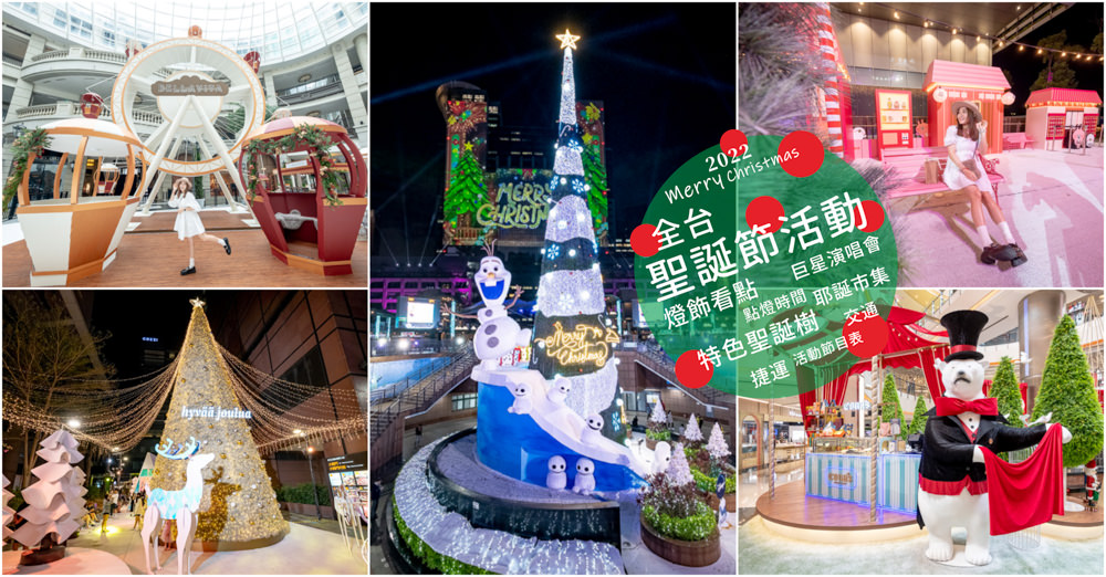 2022聖誕節活動》全台灣聖誕樹.聖誕市集.耶誕城.聖誕燈飾.點燈時間.必拍看點.交通停車懶人包 2022聖誕節活動》全台灣聖誕樹.聖誕市集.耶誕城.聖誕燈飾.點燈時間.必拍看點.交通停車懶人包