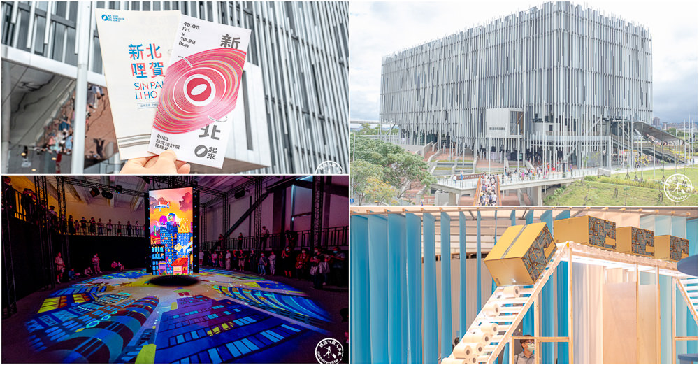 2023台灣設計展-新北Ｏ起來|推薦主展區鶯歌新北市美術館|跟著《新北市藝遊》逛展覽玩園區