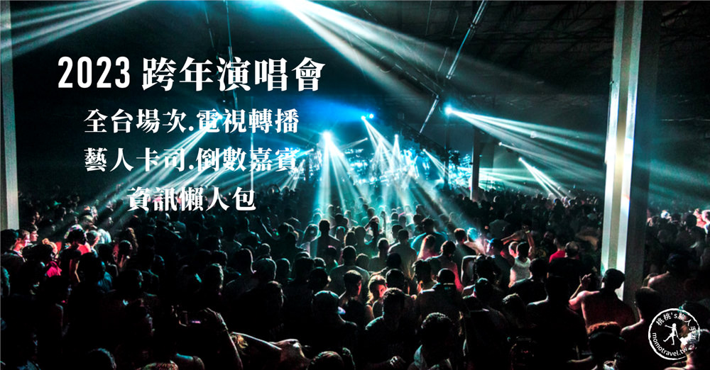 2023跨年活動》跨年演唱會藝人卡司│台北.桃園.台中.高雄.南投.雲林.屏東.台東-跨年晚會轉播