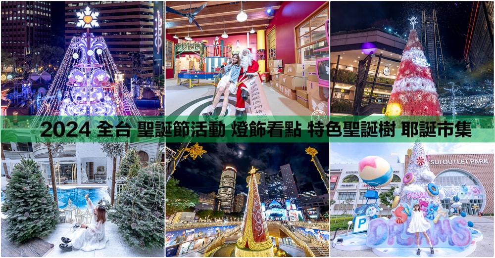 2024聖誕節活動|全台灣聖誕樹.聖誕市集.耶誕城.聖誕燈飾.點燈時間.必拍看點.交通停車懶人包