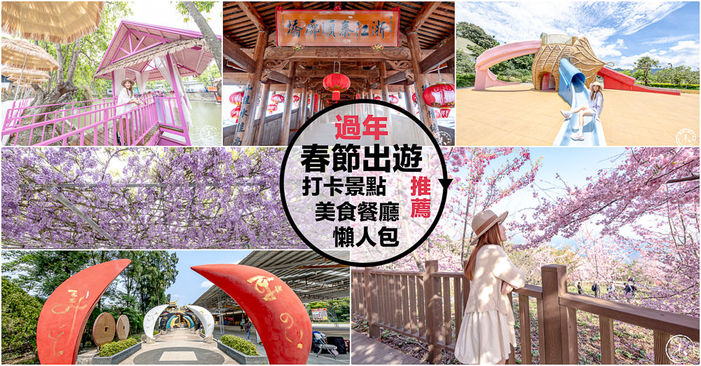 2026農曆過年春節出遊全方位規劃懶人包|一篇搞定免煩惱! - 第1張圖 2026農曆過年春節出遊全方位規劃懶人包|一篇搞定免煩惱!