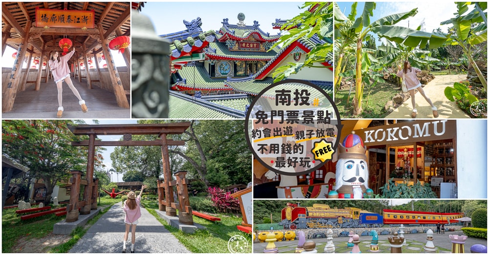 2025南投免門票景點推薦|不斷更新 南投免費景點.觀光工廠.約會出遊.親子免費景點~不用錢的最好玩!