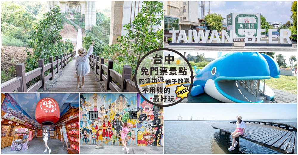 2025台中免門票景點推薦|超過30個台中免門票景點.約會出遊.親子免費景點~不用錢的最好玩! 2025台中免門票景點推薦|超過30個台中免門票景點.約會出遊.親子免費景點~不用錢的最好玩!