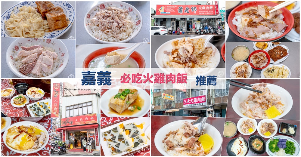 嘉義火雞肉飯推薦|跟著在地人排隊吃準沒錯！必吃名店懶人包必吃收藏～