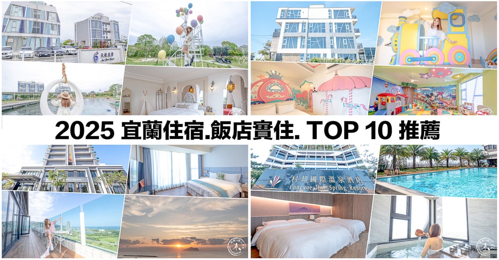 2025宜蘭住宿推薦|桃桃實住評比排名TOP10優質精選/促銷方案/新開幕/平價五星溫泉