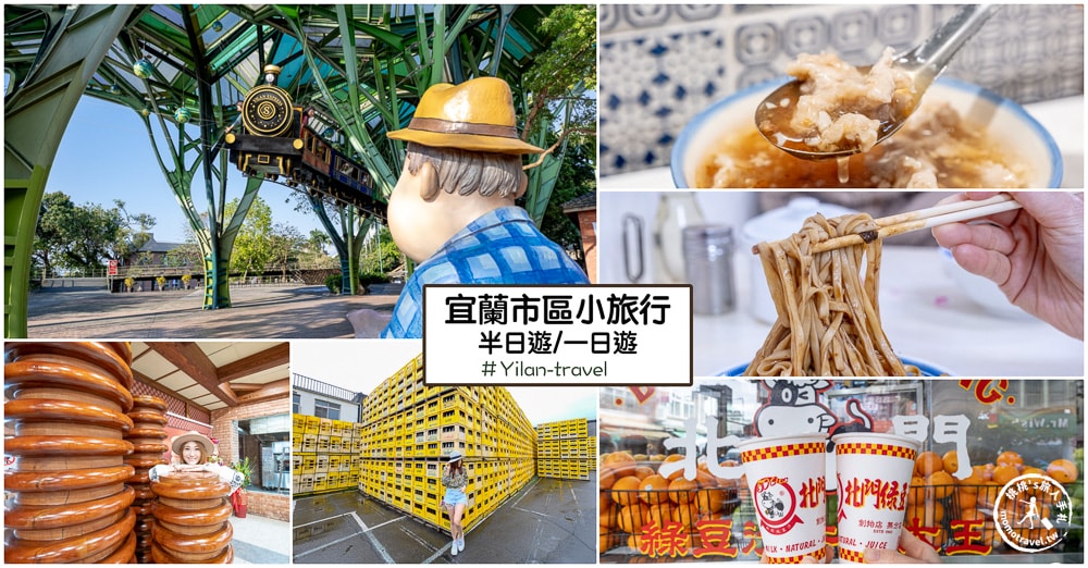 2025宜蘭市區小旅行|精選15個必去景點美食-超完整路線規劃半日遊.一日遊 輕鬆暢玩市區精華！