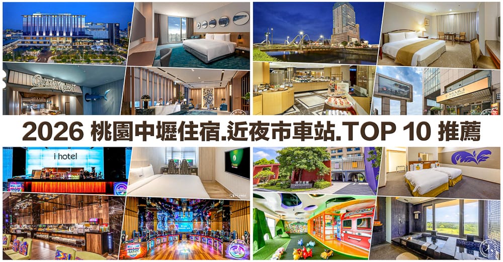 2026桃園中壢住宿推薦|10間熱門飯店旅館/近夜市.火車站/便宜優惠訂房/交通逛街便利/平價高CP值/五星級