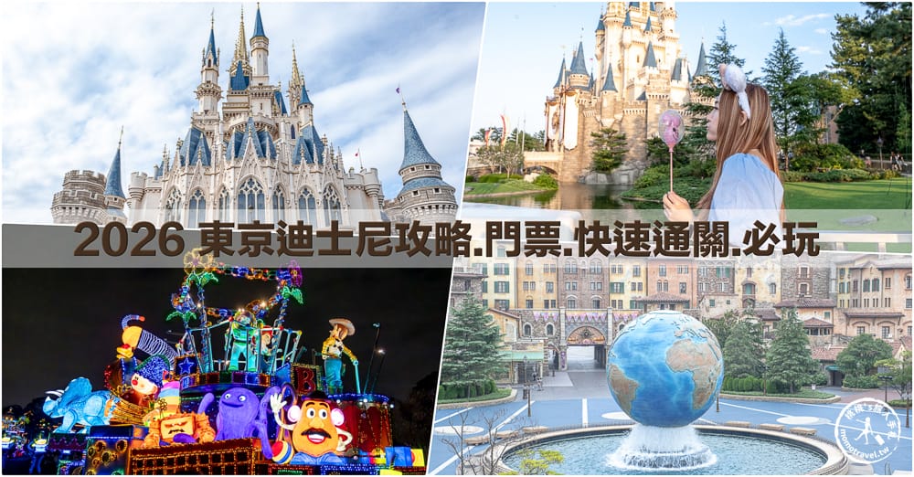 東京迪士尼攻略|2026日本迪士尼門票.必玩遊樂設施.入園必載App.快速通關DPA尊享卡