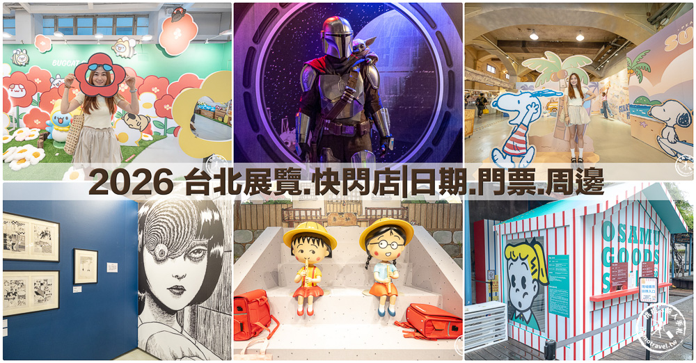 台北展覽活動懶人包》2026年06月.07月.08月 免費.票價.時間.地點.快閃店.情侶親子週末好去處 台北展覽活動懶人包》2026年06月.07月.08月 免費.票價.時間.地點.快閃店.情侶親子週末好去處