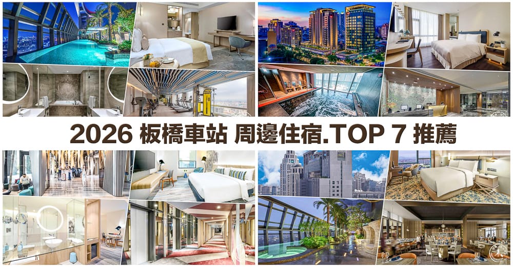 2026板橋車站住宿推薦|精選周邊7間飯店旅館/便宜優惠訂房/交通逛街便利/高CP值/五星級