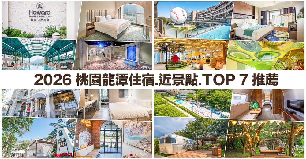 2026桃園大溪龍潭住宿推薦|不容錯過7間人氣飯店旅館/大溪老街.龍潭景點周邊/便宜優惠訂房/交通逛街便利/平價高CP值/五星級