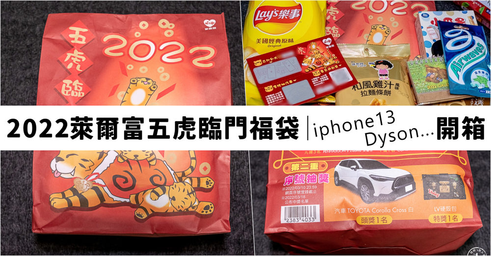 2022超商福袋》萊爾富五虎臨門福袋開箱│開賣時間.福袋價格.福袋獎項內容
