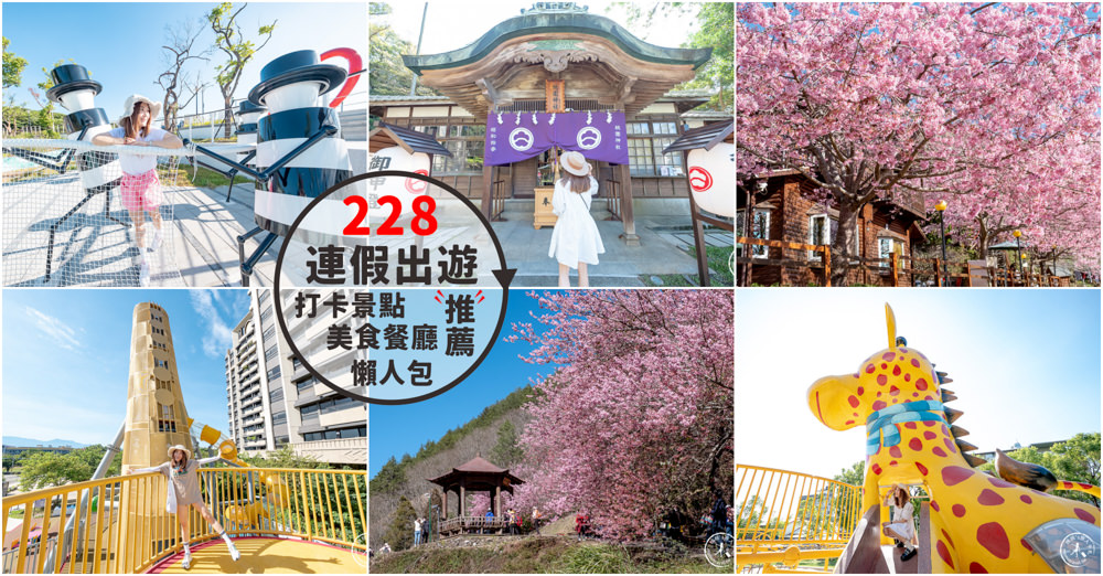 2023年228連假出遊全方位規劃懶人包│一篇搞定免煩惱! - 第1張圖 2023年228連假出遊全方位規劃懶人包│一篇搞定免煩惱!