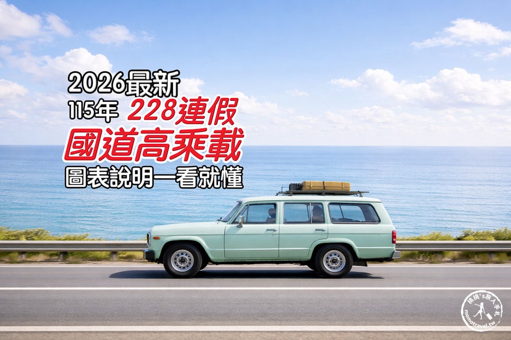 2026年228連假出遊全方位規劃懶人包│一篇搞定免煩惱! - 第2張圖 2026年228連假出遊全方位規劃懶人包│一篇搞定免煩惱!