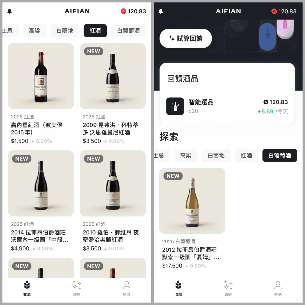 AIFIAN 買酒存錢．用威士忌、紅酒儲存價值．享受複利．天天互動再享回饋