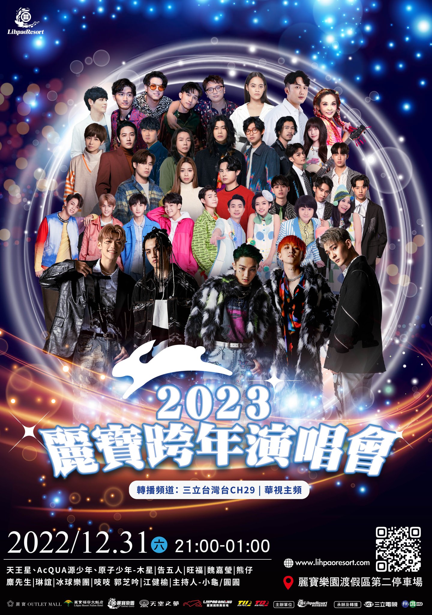 2023跨年活動》跨年演唱會藝人卡司│台北.桃園.台中.高雄.南投.雲林.屏東.台東-跨年晚會轉播
