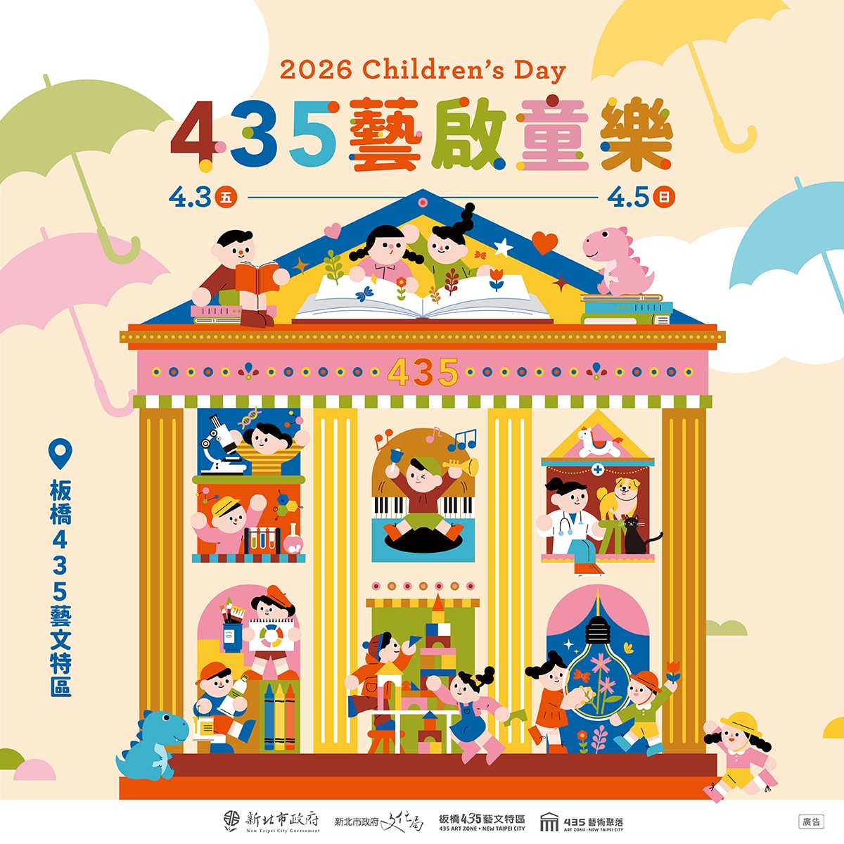 板橋435藝文特區-435藝啟童樂.兒童節活動|鎖定《新北市藝遊》最新藝文活動不漏接! 板橋435藝文特區-435藝啟童樂.兒童節活動|鎖定《新北市藝遊》最新藝文活動不漏接!