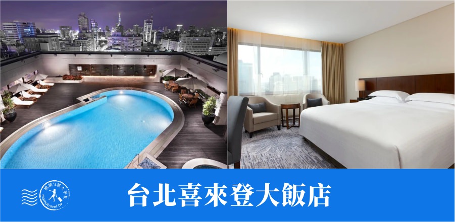 台北10間飯店推薦泳池按摩、一泊二食優惠折扣券