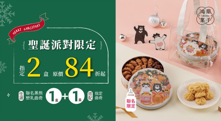鴻鼎菓子X鮮乳坊－獨家聯名|黑熊戀乳曲奇餅 聖誕派對限定禮盒組|原味戀乳.可可戀乳.莓果戀乳