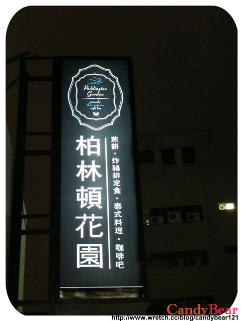 台北｜下午茶》天母非吃不可 柏林頓花園