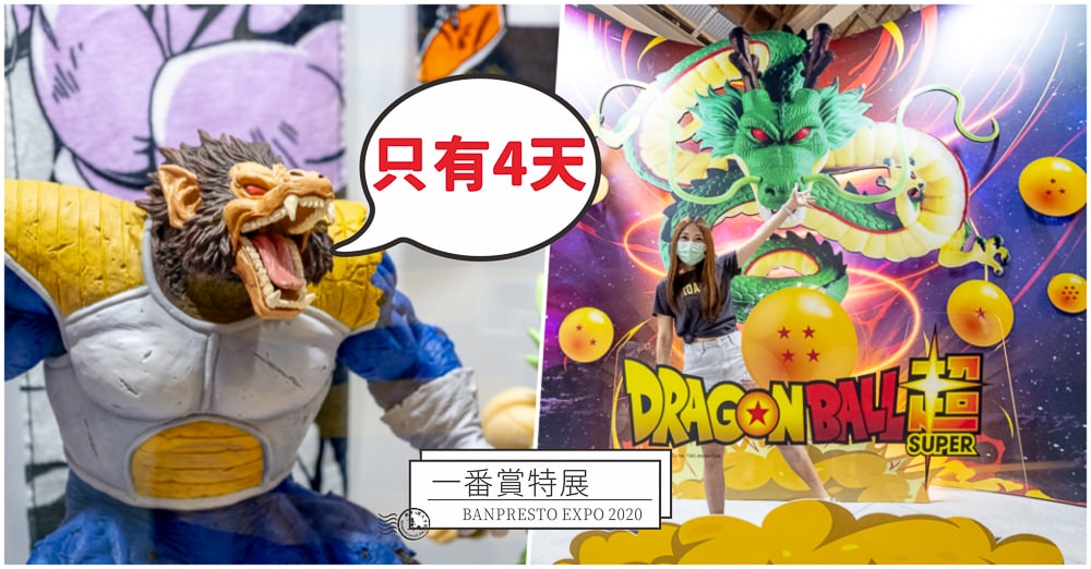 台北展覽》BANPRESTO EXPO 2020│一番賞特展 限時4天快閃登場