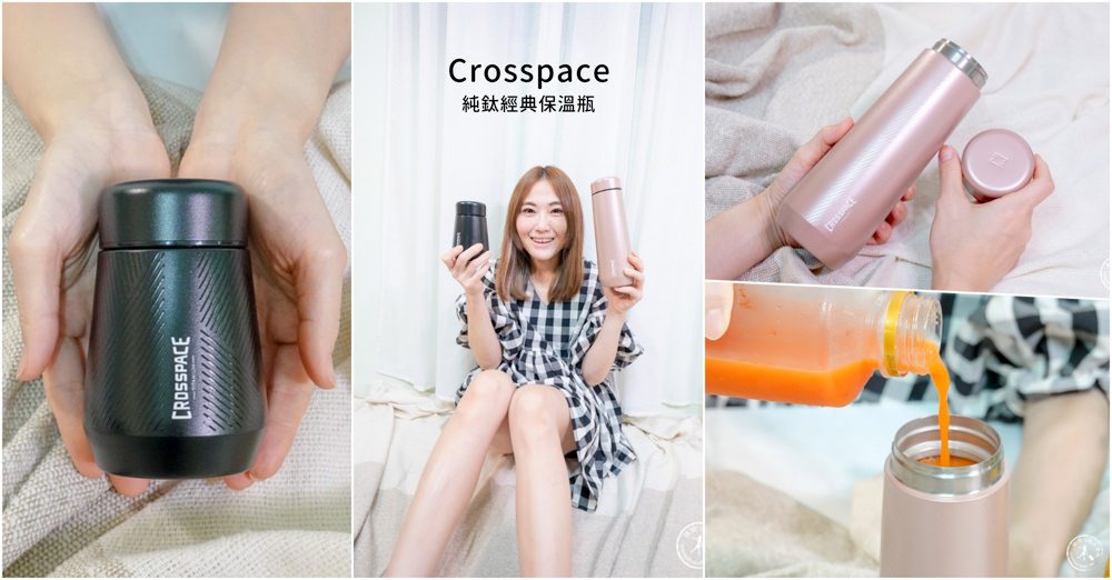 Crosspace純鈦經典保溫瓶|咖啡.果汁隨意裝，耐酸鹼不卡味好清洗，更輕30%超方便攜帶