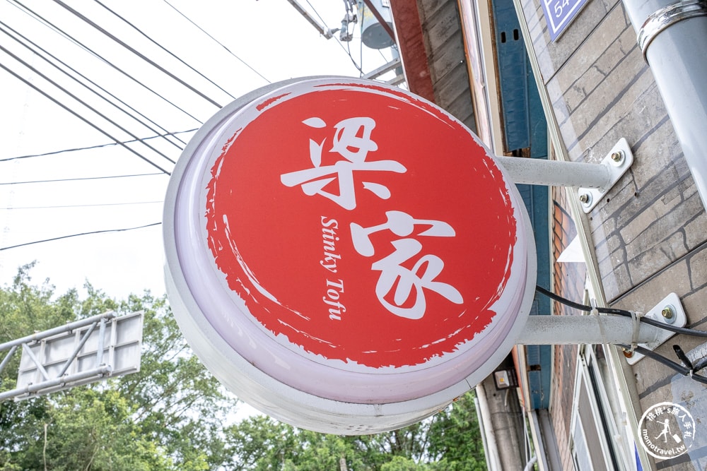 南投埔里美食|梁家臭豆腐店-外酥內嫩炸臭豆腐，挑戰中辣麻辣蒸餃！(菜單價格.營業時間)