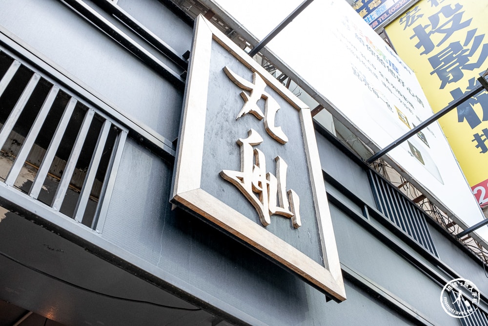 台北中正區美食|丸舢拉麵光華店-鄰近華山文創園區.必吃濃郁豚骨.清爽雞貝鹽.免費加麵吃到飽！(菜單價格.營業時間)