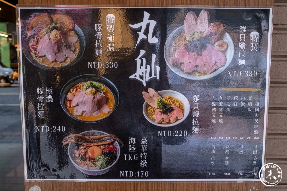 台北中正區美食|丸舢拉麵光華店-鄰近華山文創園區.必吃濃郁豚骨.清爽雞貝鹽.免費加麵吃到飽！(菜單價格.營業時間)