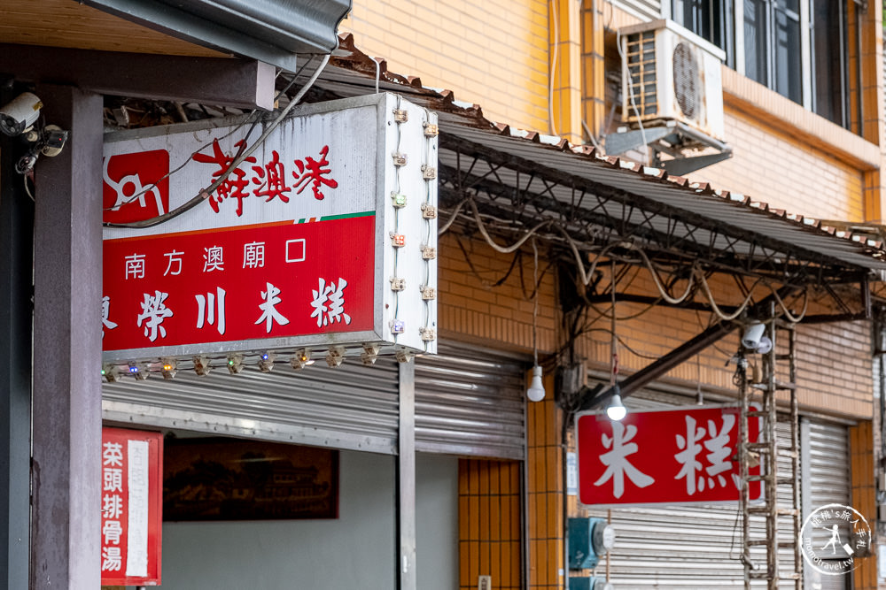 宜蘭美食|蘇澳港廟口廖榮川米糕|藏身南方澳南天宮後巷的銅板美味老店