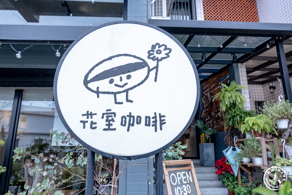 宜蘭員山美食|花室咖啡-隱藏版植栽小天地，午後放鬆的最佳推薦(菜單價格.營業時間)