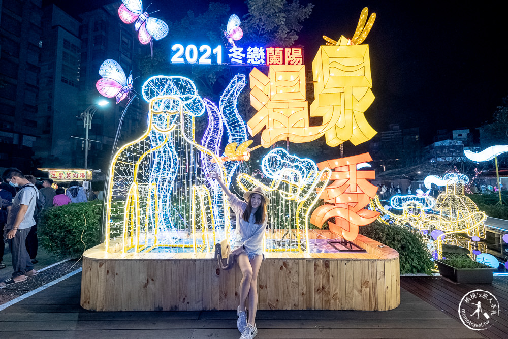 2021礁溪溫泉燈花季│湯圍溝公園+礁溪溫泉廣場│湯之巨人燈飾璀璨點燈