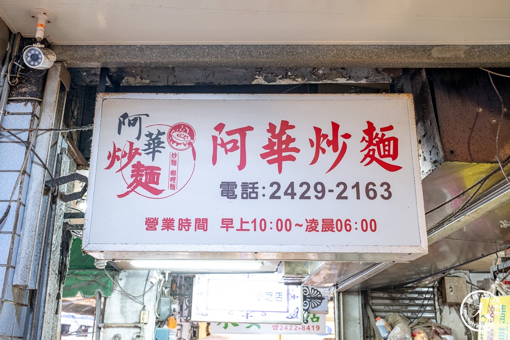 基隆市區美食|阿華炒麵-基隆廟口排隊人氣王-濃郁咖哩炒烏龍麵推薦(菜單價格.營業時間)