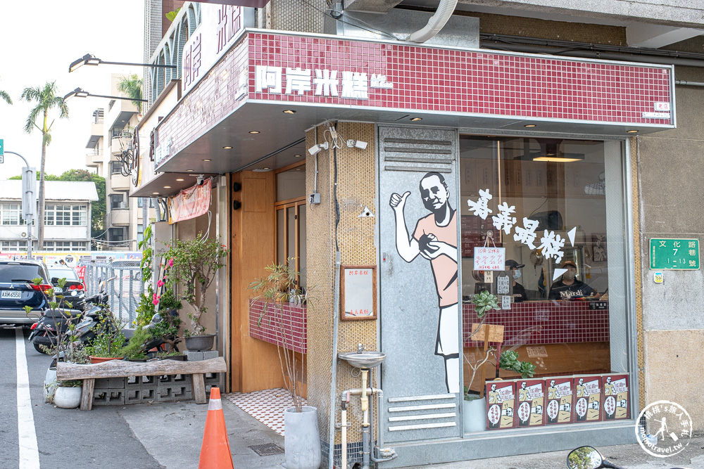 嘉義西區美食|阿岸米糕元創店-傳承47年古早味.時髦復古空間.Q硬粒粒分明.文化路必吃推薦(菜單價格.營業時間) 嘉義西區美食|阿岸米糕元創店-傳承47年古早味.時髦復古空間.Q硬粒粒分明.文化路必吃推薦(菜單價格.營業時間)