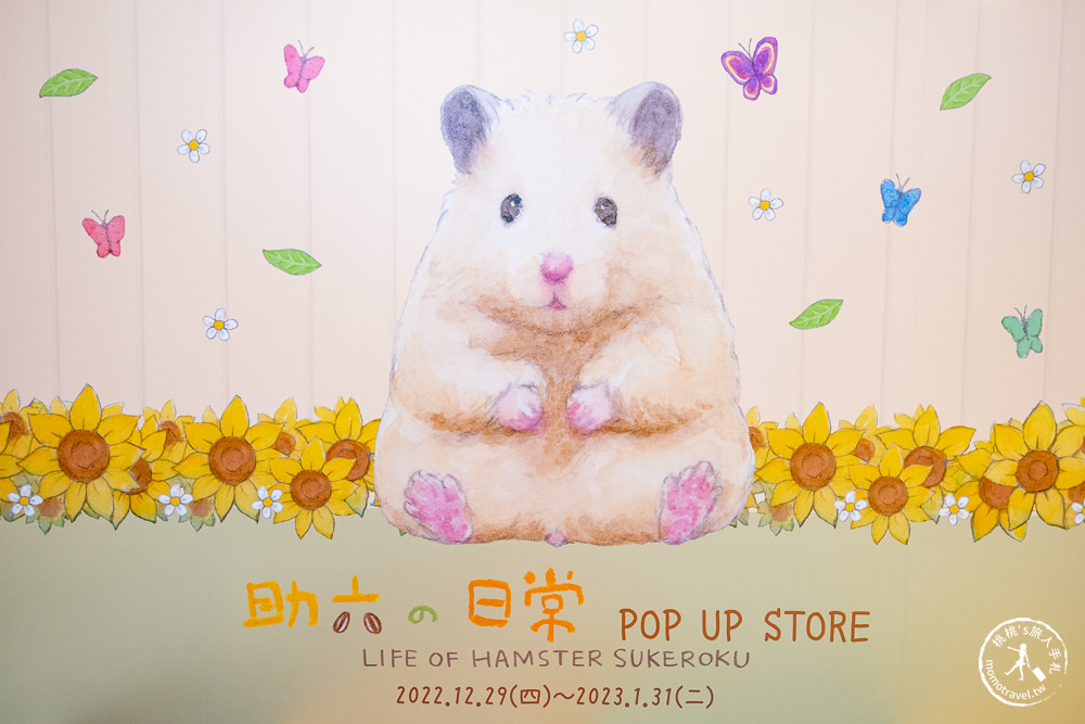 快閃店》助六の日常－萌寵倉鼠療癒登場(免門票)│中和環球購物中心 (展期.看點.商品價格)