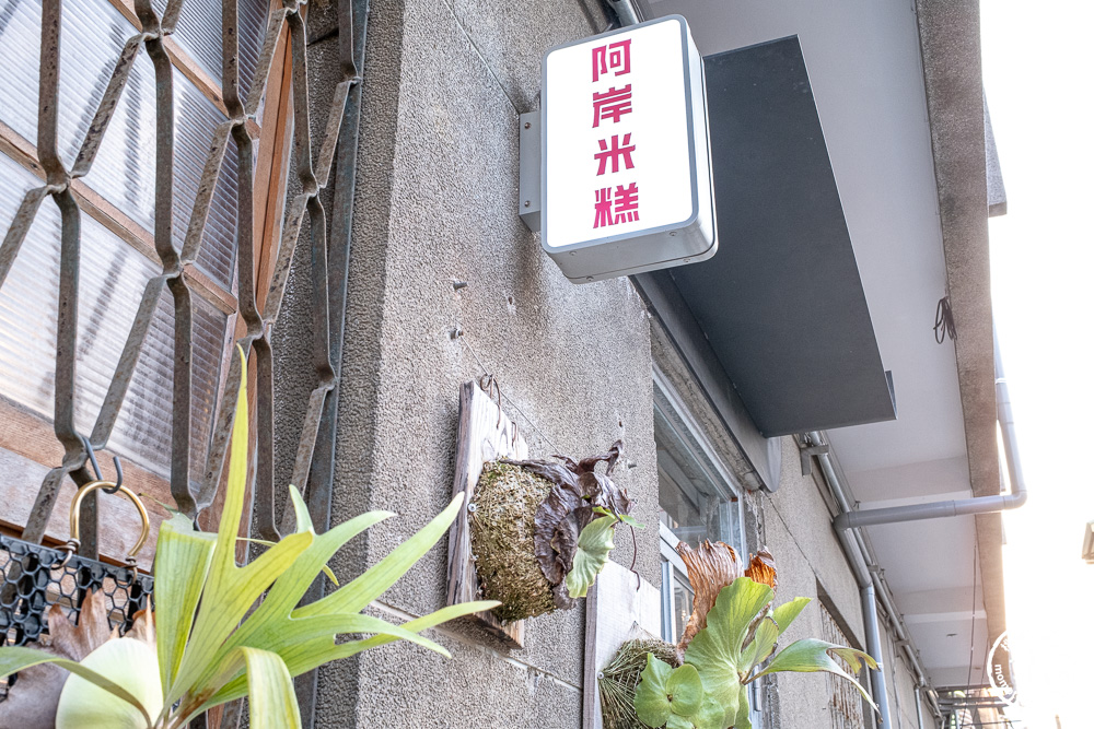 嘉義西區美食|阿岸米糕元創店-傳承47年古早味.時髦復古空間.Q硬粒粒分明.文化路必吃推薦(菜單價格.營業時間) 嘉義西區美食|阿岸米糕元創店-傳承47年古早味.時髦復古空間.Q硬粒粒分明.文化路必吃推薦(菜單價格.營業時間)