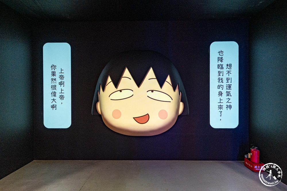 台北展覽|櫻桃小丸子原作40週年特展-工藤靜香親設搖滾舞台亮點一次看!交通停車/優惠門票/必拍展區周邊商品推薦! 台北展覽|櫻桃小丸子原作40週年特展-工藤靜香親設搖滾舞台亮點一次看!交通停車/優惠門票/必拍展區周邊商品推薦!