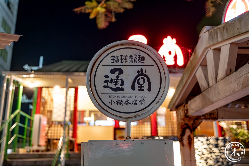 沖繩美食推薦|琉球新麵通堂小祿本店-人氣必吃男人麵、女人麵口感差在哪？(交通方式.完整菜單)