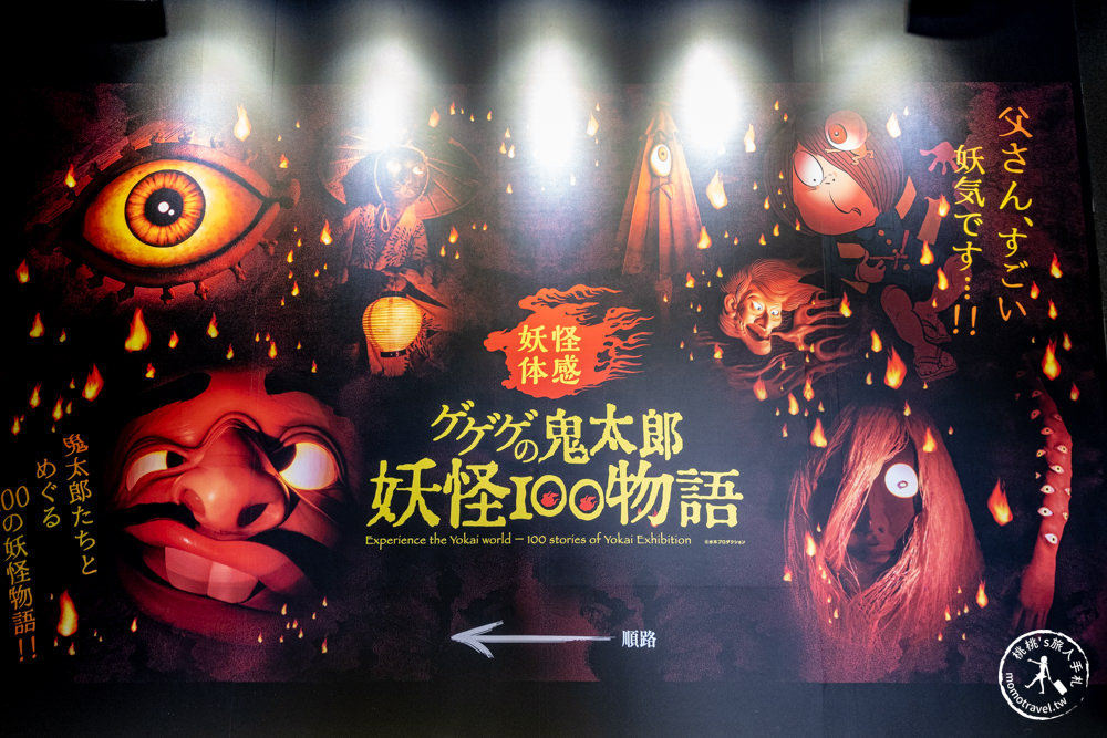 台北展覽|ゲゲゲの鬼太郎 妖怪100物語 特展|百鬼夜行現身台北華山文創(展期.門票.周邊商品)