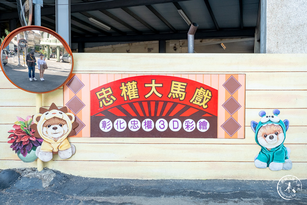彰化景點》忠犬3D彩繪社區│被狗狗包圍的忠權社區 (交通停車.彩繪地圖.拍照景點)