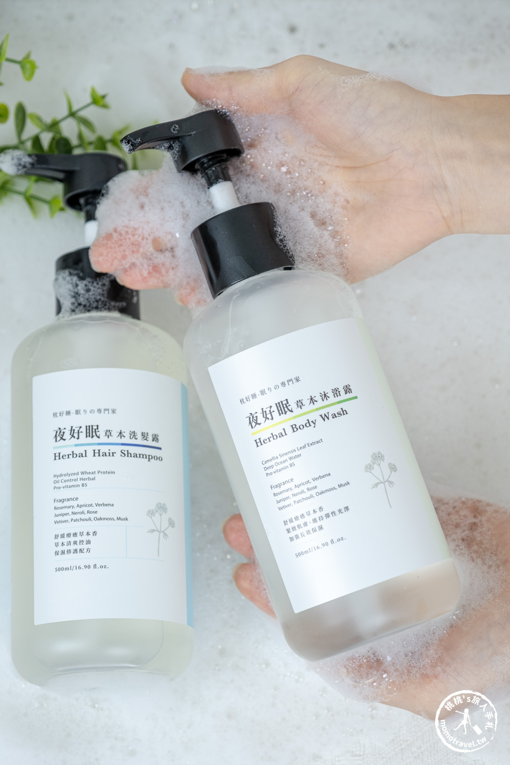 夜好眠草本洗沐系列－洗髮露、沐浴露 療癒紓壓香氛 真正洗洗睡有感幫助入眠推薦