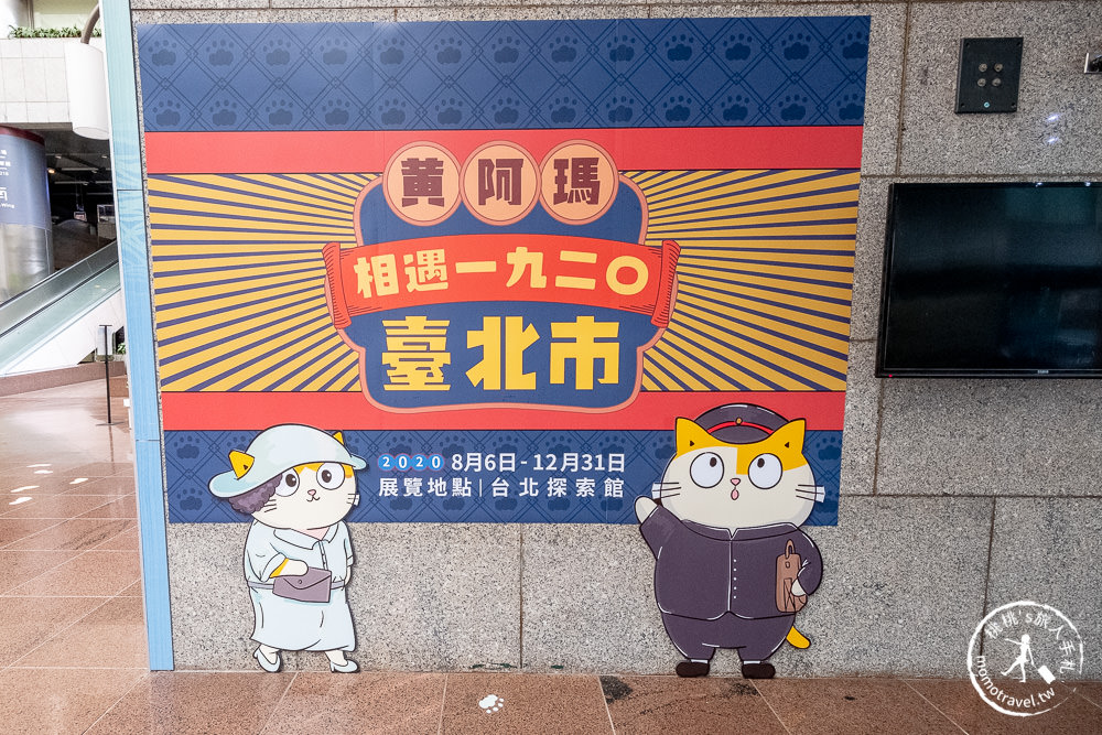 台北展覽》黃阿瑪相遇1920臺北市特展│來台北探索館穿越到100年前吧！